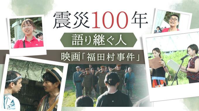 １８歳大学生「めちゃめちゃ衝撃的でした！」関東大震災１００年後に虐殺描く映画『福田村事件』　|　福岡のニュース｜RKB NEWS｜RKB毎日放送