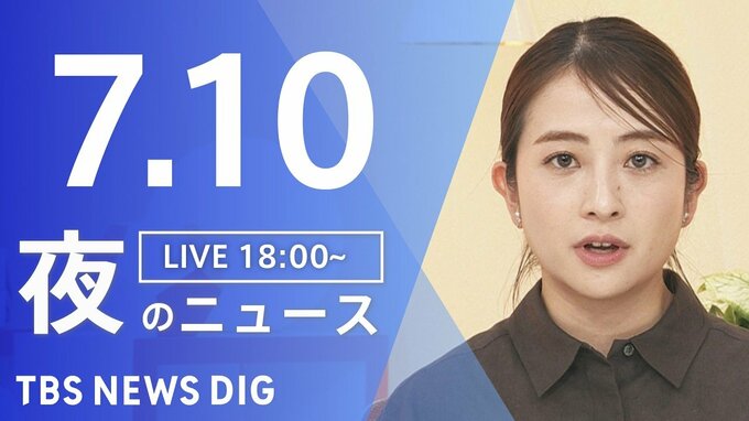 【LIVE】夜のニュース（Japan News Digest Live）最新情報など（7月10日）|TBS NEWS DIG