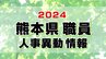 熊本県職員 人事異動情報2024【名簿一覧掲載】　|　熊本のニュース｜RKK熊本放送