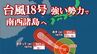 【台風情報】非常に強い台風18号（ソウデル）25日～27日頃にかけ強い勢力で南西諸島に接近する見込み　沖縄・奄美の24時間の予想降水量は150ミリ（多い所）　【進路予想・雨と風のシミュレーション】　|　山梨のニュース | ＵＴＹテレビ山梨