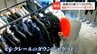 被害は5着で135万円「バッグかわいいね」店員の注意をひきつけ、高級ダウンジャケットをハンガーごと…後日「弟が万引きを」示談を求めるメール　|　北海道のニュース｜HBC北海道放送