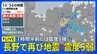 【リプレイ】長野で再び地震 震度5弱、1時間半前には震度5強 津波の心配なし（2026年4月18日）|TBS NEWS DIG