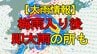 【大雨情報】　「梅雨入り後即大雨」の所も　警報級大雨おそれ　最新情報注意　|　宮城のニュース│tbc NEWS│tbc東北放送