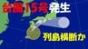 【台風情報】“いきなり台風” きょう発生した台風15号 日本列島横断のおそれ 関東甲信･東海･近畿･中国･四国･九州  最新の進路 雨･風シミュレーション 気象庁発表 2025　|　名古屋・愛知・岐阜・三重のニュース【CBC news】 | CBC web