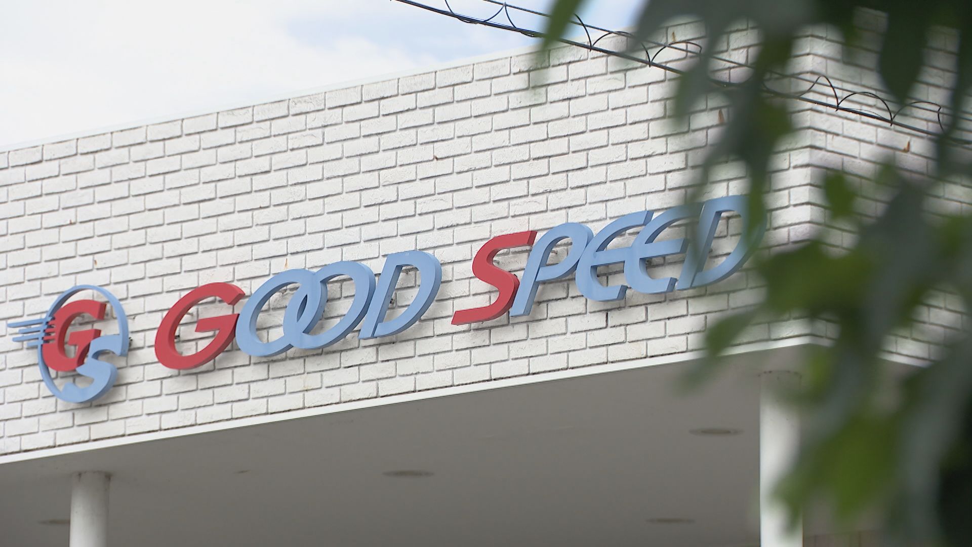 中古車販売のグッドスピード 不適切な保険金請求91件を公表せず　「損保会社を対象にした報告書なので」