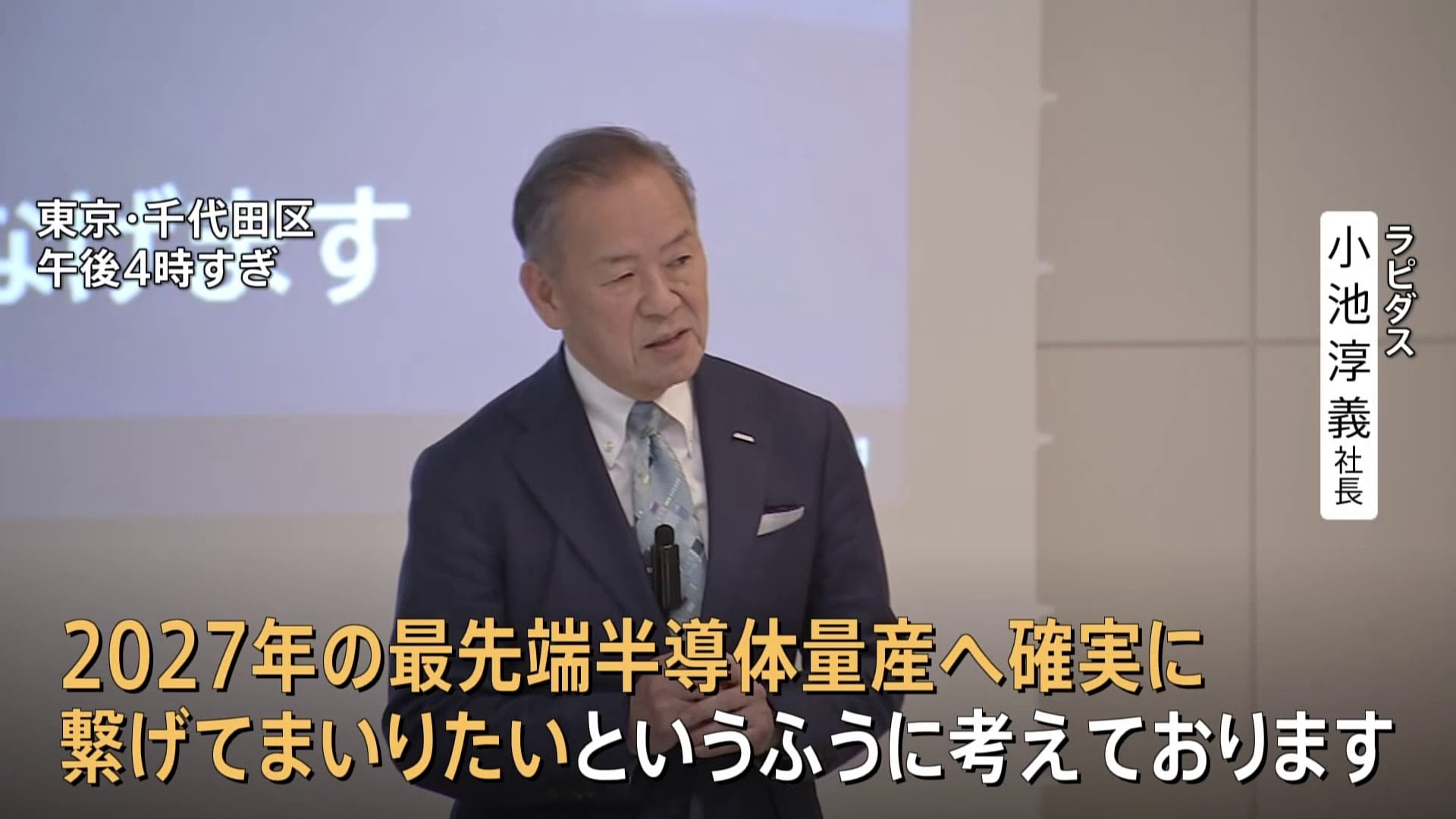 次世代半導体の量産へ ラピダス社が2676億円の資金調達を実施 「GDPに