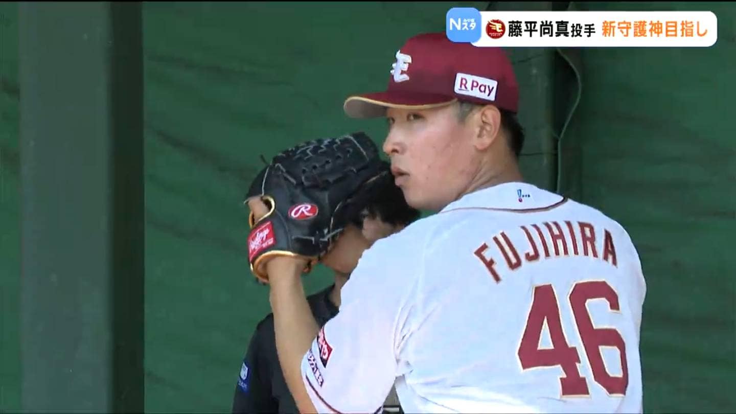 新守護神への挑戦 藤平尚真投手 