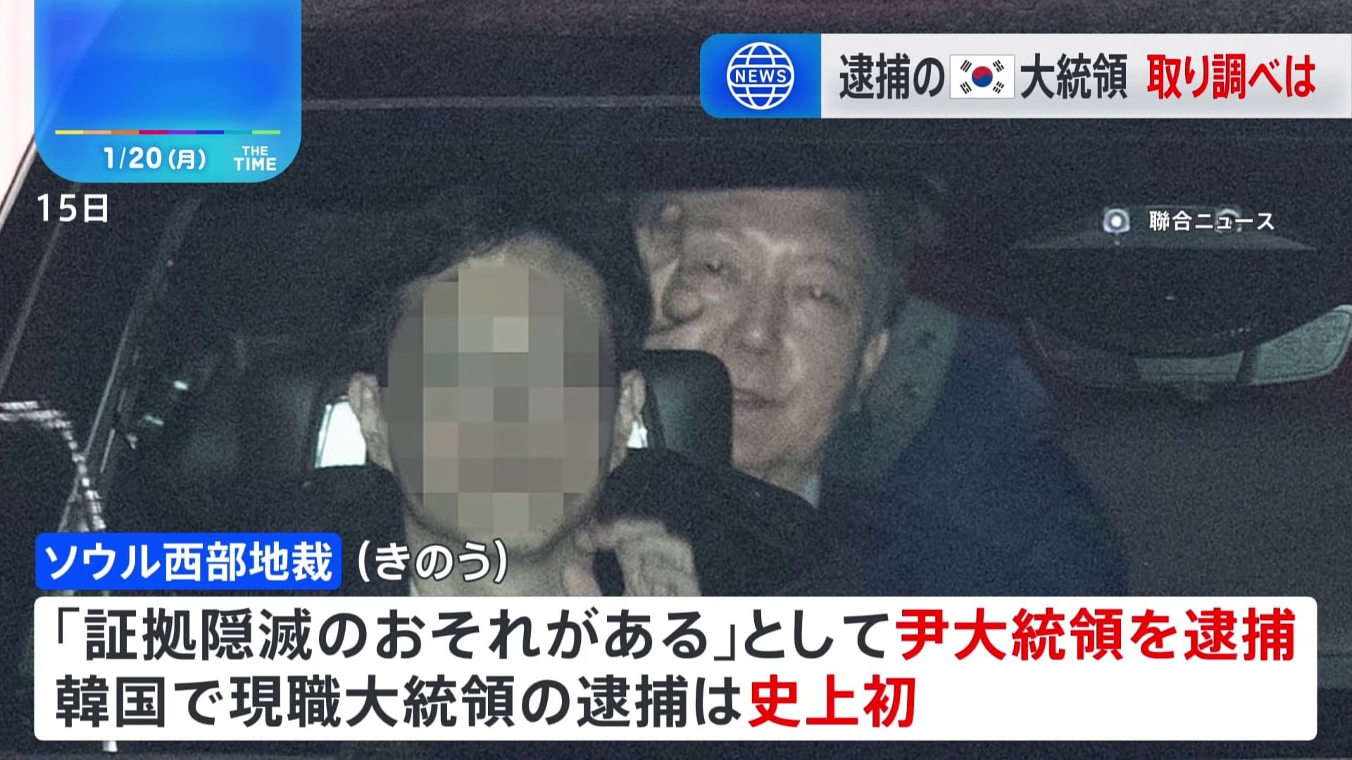 韓国史上初の現職大統領として逮捕されたユン大統領、きのう逮捕