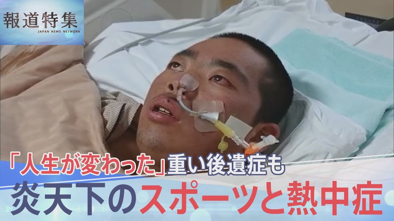 佐藤龍生 熱中症