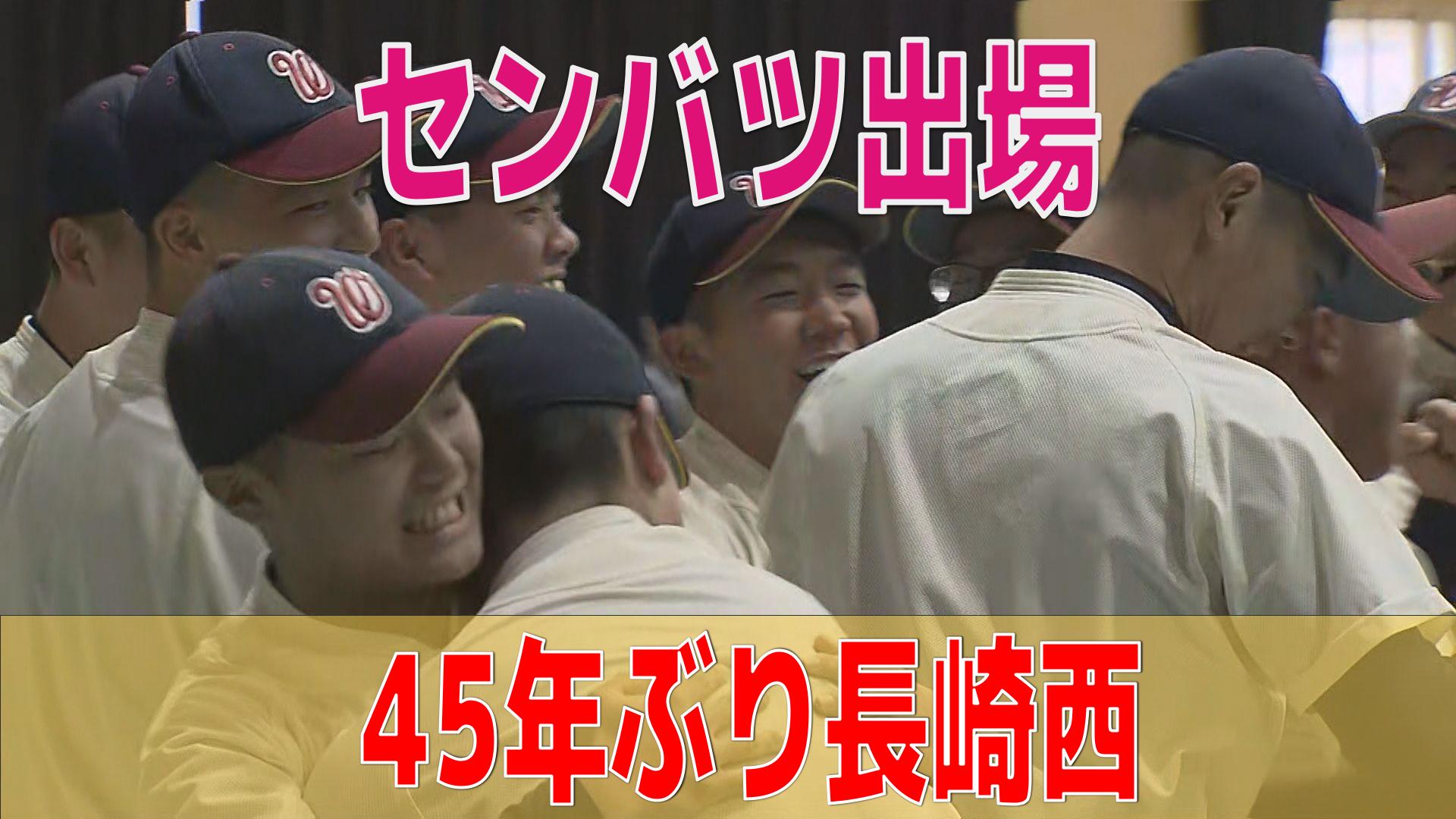 速報】センバツで長崎西が「21世紀枠」で選出 45年ぶりの甲子園 | 長崎