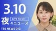 【LIVE】夜のニュース (Japan News Digest Live)　最新情報など（3月10日）|TBS NEWS DIG