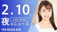 【LIVE】夜のニュース 最新情報など | TBS NEWS DIG（2月10日）|TBS NEWS DIG
