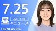 【LIVE】昼のニュース(Japan News Digest Live)最新情報など（7月25日）|TBS NEWS DIG
