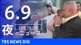 【LIVE】夜のニュース(Japan News Digest Live)最新情報など｜TBS NEWS DIG（6月9日）|TBS NEWS DIG