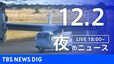 【LIVE】夜のニュース(Japan News Digest Live) 最新情報など | TBS NEWS DIG（12月2日）|TBS NEWS DIG