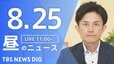 【LIVE】昼のニュース（Japan News Digest Live）最新情報など（8月25日）|TBS NEWS DIG