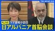 【ライブ】高市総理とアルバニア・ラマ首相が首脳会談　儀仗隊による栄誉礼・儀仗（2026年5月22日～LIVE配信）|TBS NEWS DIG