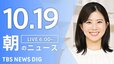 【LIVE】朝のニュース（Japan News Digest Live）最新情報など（10月19日）|TBS NEWS DIG