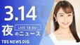 【LIVE】夜のニュース（Japan News Digest Live）最新情報など（3月14日）|TBS NEWS DIG