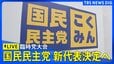 【ライブ】国民民主党 臨時党大会　新代表決定へ　玉木雄一郎氏・橋本幹彦氏の2人が立候補（2026年9月6日午後1時～ LIVE配信）|TBS NEWS DIG