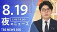 【LIVE】夜のニュース（Japan News Digest Live）最新情報など（8月19日）|TBS NEWS DIG