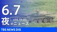 【LIVE】夜のニュース（Japan News Digest Live）最新情報など（6月7日）|TBS NEWS DIG