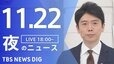 【LIVE】夜のニュース(Japan News Digest Live) 最新情報など （11月22日）|TBS NEWS DIG