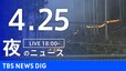 【LIVE】夜のニュース（Japan News Digest Live）最新情報など（4月25日）|TBS NEWS DIG