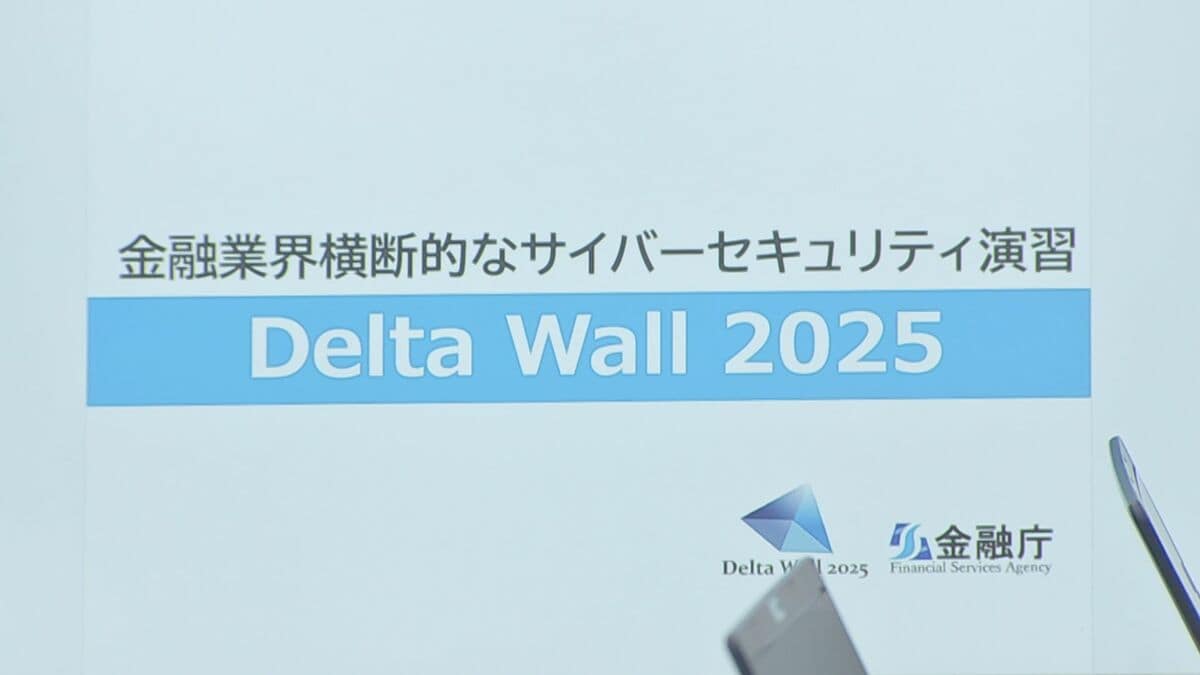 金融業界横断でサイバー攻撃時の対応を訓練 金融庁が主催 | TBS CROSS DIG with Bloomberg