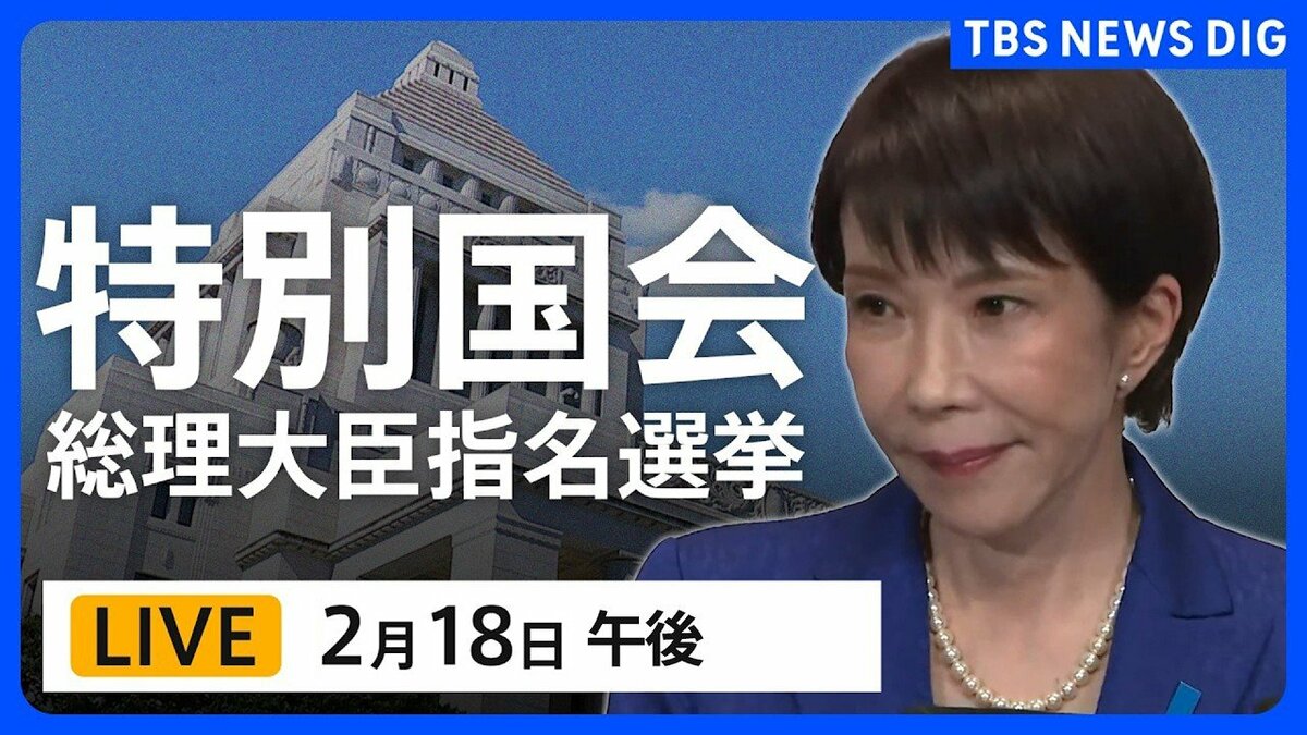 国会中継・ライブ】高市早苗氏を第105代内閣総理大臣に選出へ 特別国会