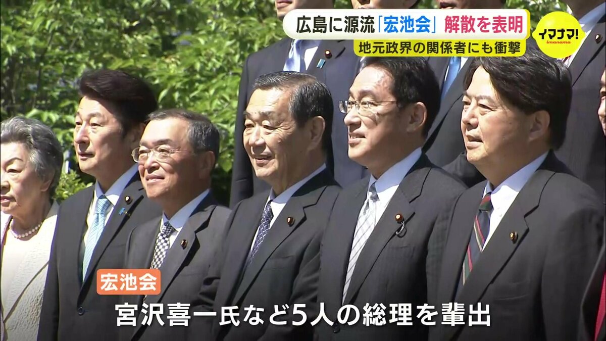 広島に源流 岸田総理が「宏池会（岸田派）」解散を表明 地元政界関係者