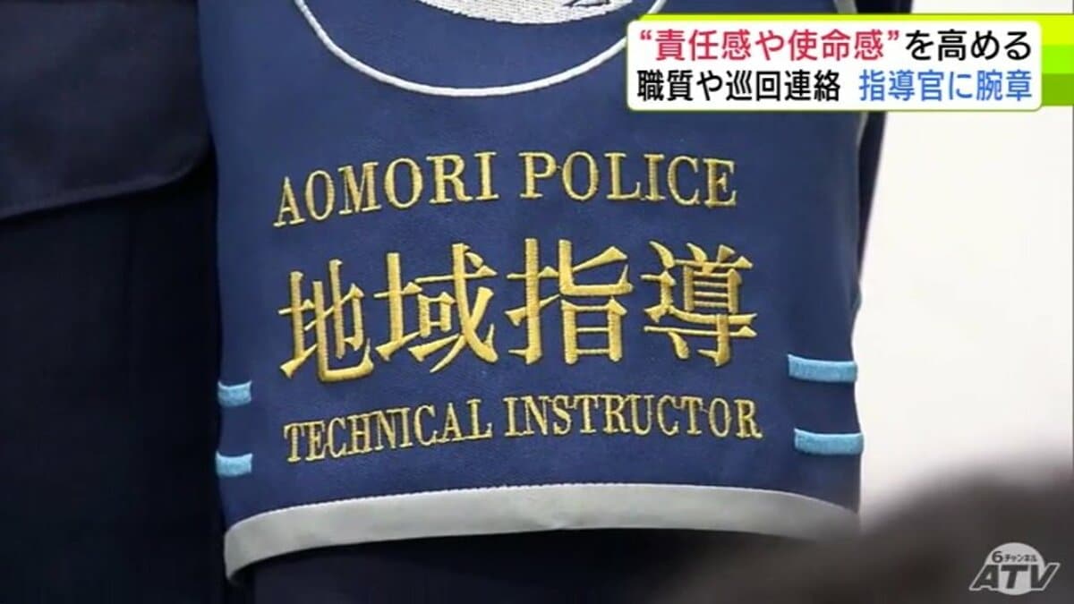 警察優パッチ 職務質問」などを行う警察官を指導する「技能指導者」に初の腕章交付