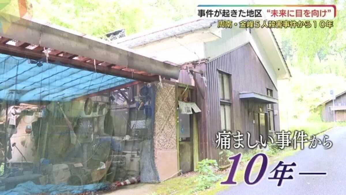 私たちはあなたたちのことを忘れませんよ」周南市金峰5人殺害事件から
