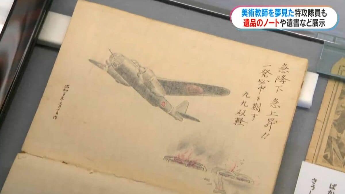 美術教師目指した特攻隊遺員 遺品のノートも初公開 鹿児島・万世特攻