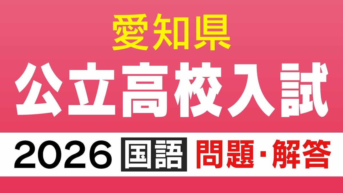 愛知県公立高校入試2026「国語」の試験問題・解答「彼は将来をショクボウされている→正しい漢字は？」など全問掲載