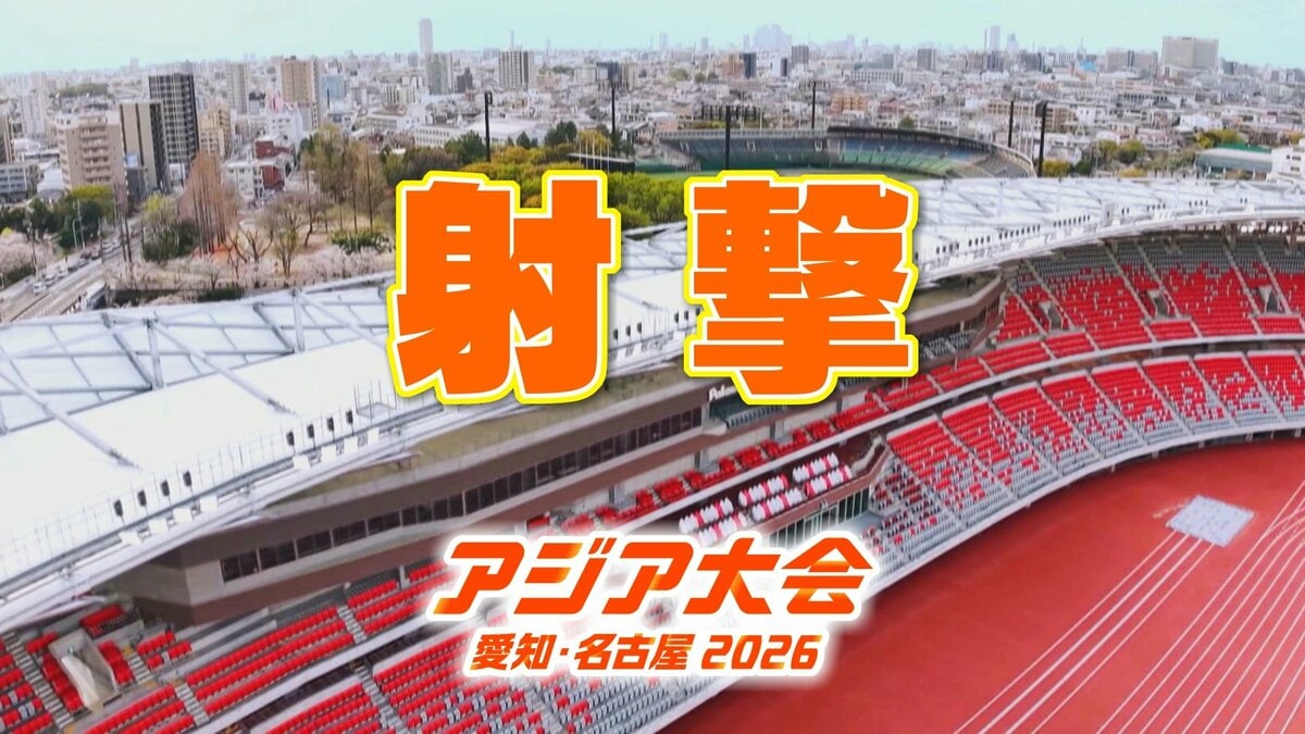 【一覧】アジア大会「射撃」競技日程の詳細 会場への行き方は？愛知県総合射撃場【アジア大会2026 愛知･名古屋】