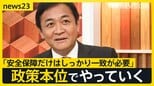 「想いは熱いですよ」国民民主党・玉木代表に聞く「“この国をよくするチャンス”をどう考える？」　一方で高市総裁は「総理になれないかもしれない女」【news23】|TBS NEWS DIG