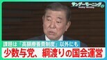 課題は「高額療養費制度」対応のみならず…少数与党、綱渡りの国会運営【サンデーモーニング】|TBS NEWS DIG