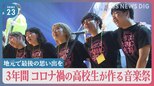 「僕らなりの誰にも負けない楽しい時間を過ごしてきたんで大丈夫」コロナ禍で3年間過ごした高校3年生が、かりゆし58と作る音楽祭【news23】|TBS NEWS DIG