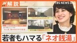 「レトロだけどかわいい」550円の幸せ“ネオ銭湯”の魅力、ビアバーにDJブースも…【Nスタ解説】|TBS NEWS DIG