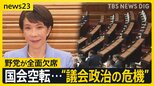【全野党欠席】高市政権で対立激化…国会混乱 野党は“戦後最悪の危機”と訴え【news23】|TBS NEWS DIG