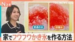 暑い日に食べたいかき氷　家でも“お店級”のフワフワにする方法　水に“調味料”を混ぜて凍らせるだけ【Nスタ解説】|TBS NEWS DIG