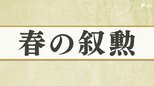 「春の叙勲」静岡県内から受賞者73人が選ばれる 「旭日章」には20人 伝達式は5月1日に県庁で開催|TBS NEWS DIG