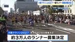 【大阪マラソン2027】今月28日から一般ランナー募集！　定員約3万人、参加料1万6000円で前大会と同額に|TBS NEWS DIG
