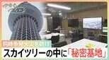 東京を震災から守る“秘密基地”がスカイツリーに!「区役所全滅」でも超高性能カメラで火事を把握 首都直下地震にどう備えるか|TBS NEWS DIG