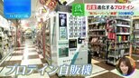 美容に「プロテイン」…“秋味”や“パウチ型”、「失敗しない」“お試し自販機”まで登場【THE TIME,】 |TBS NEWS DIG
