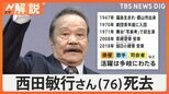 「釣りバカ」「もしもピアノが」名優・西田敏行さん(76)死去、これまでの功績は【Nスタ解説】|TBS NEWS DIG