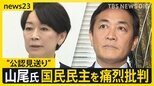 「統治能力に深刻な疑問」山尾氏“公認見送り”で国民民主を痛烈批判　反省の出馬会見から一転…なにが？【news23】|TBS NEWS DIG