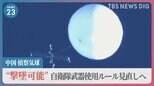 中国の偵察気球　自衛隊“撃墜可能”に武器使用ルール見直しへ　中国は“抑制報道”で世論の刺激避ける思惑も【news23】|TBS NEWS DIG