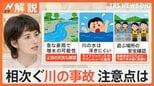 夏休み 各地で相次ぐ水難事故 中学生以下の事故で最多発生場所は“河川” 遊ぶ前の事前準備が重要【Nスタ解説】|TBS NEWS DIG